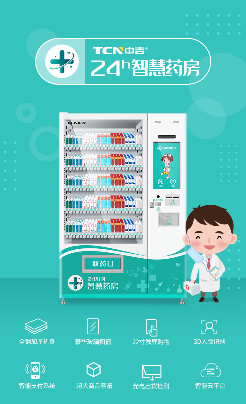 中吉智慧医药触屏自助售药机滑式货道24H自助售药站 | 医药品、医药耗材类专业售货机，可选配制冷