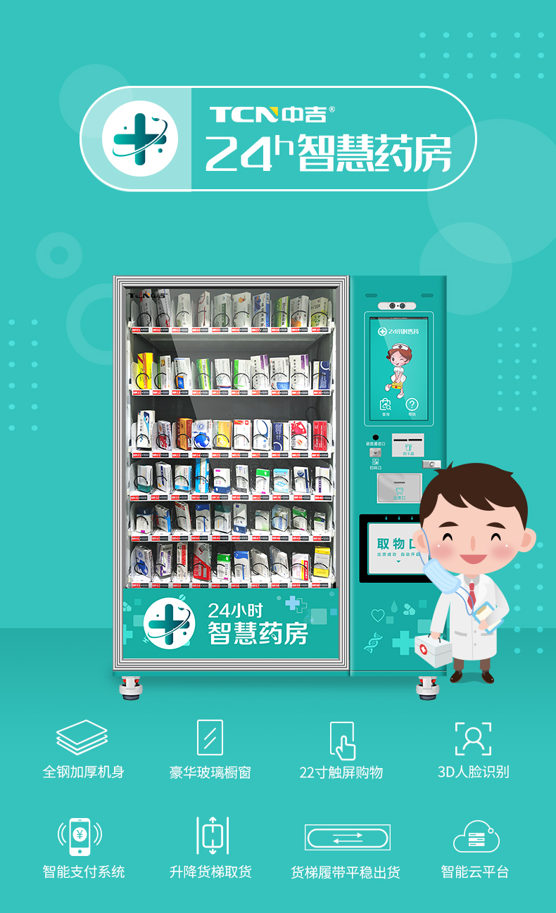 中吉触屏自助售药机24H全景橱窗智慧医药自助售药站 | 占地小 灭菌消毒