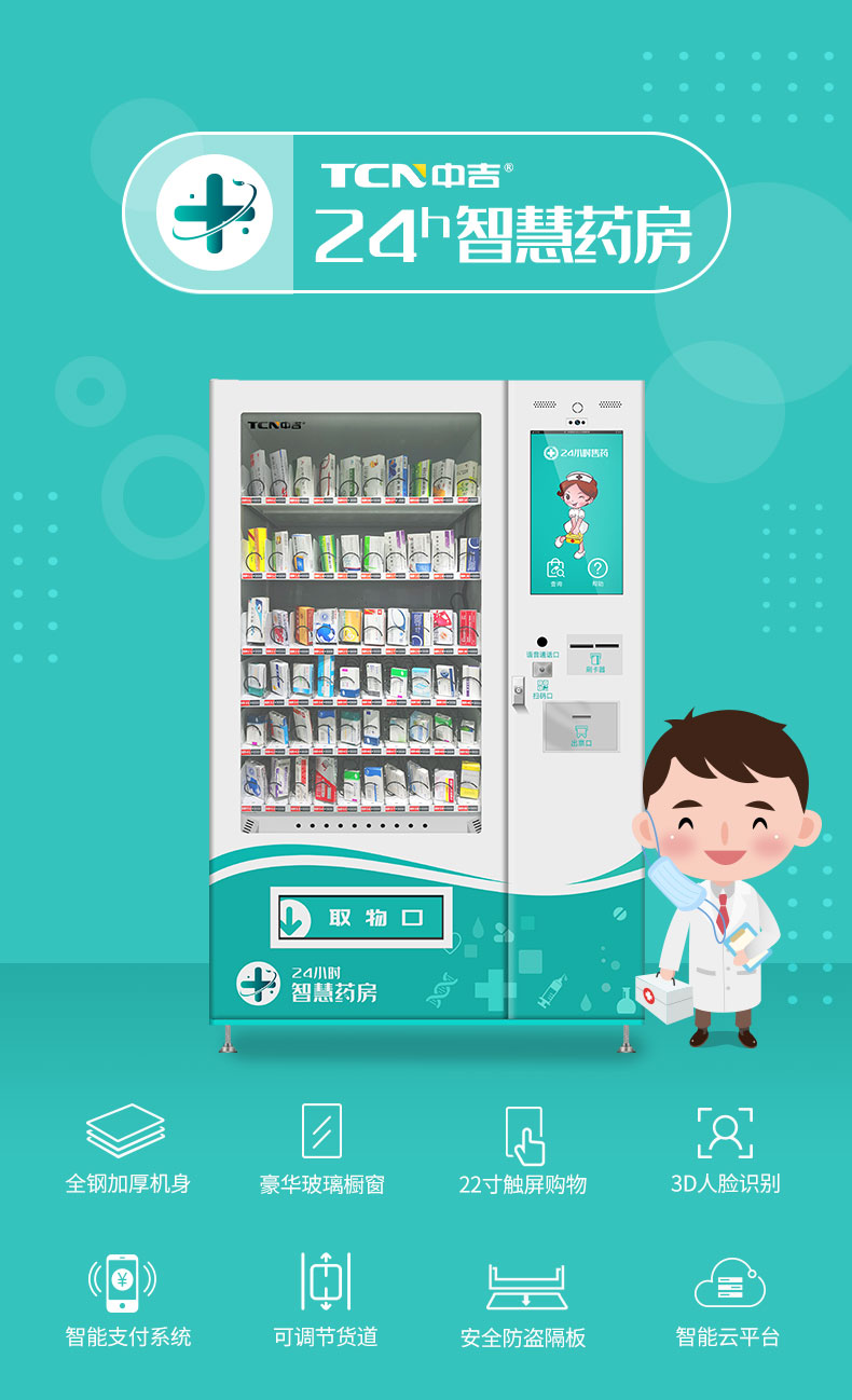 中吉自助售药机24H智慧医药自助售药站自动取药机 | 占地小 灭菌消毒
