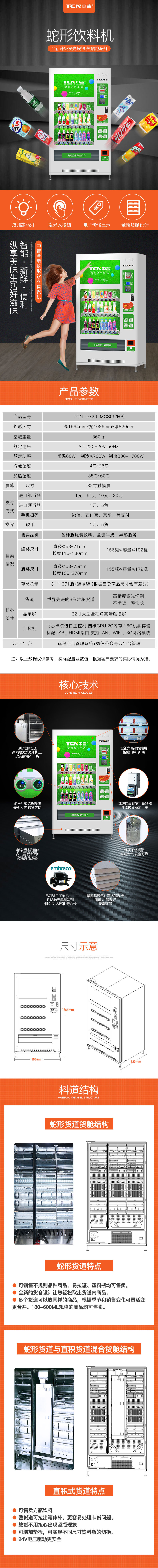 中吉32寸广告屏蛇形货道+直积式货道饮料机 | 售卖瓶装饮料 灌装饮料 方形瓶饮料
